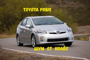 Сравнение летних и зимних колёс Toyota Prius