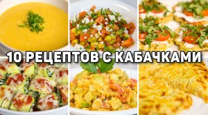 Готовлю КАБАЧКИ по этим Рецептам ВСЁ ЛЕТО! 10 Быстрых и ВКУСНЫХ Рецептов из КАБАЧКОВ!