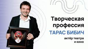 Творческая профессия | Актёр театра и кино Тарас Бибич | Актёрский тренинг