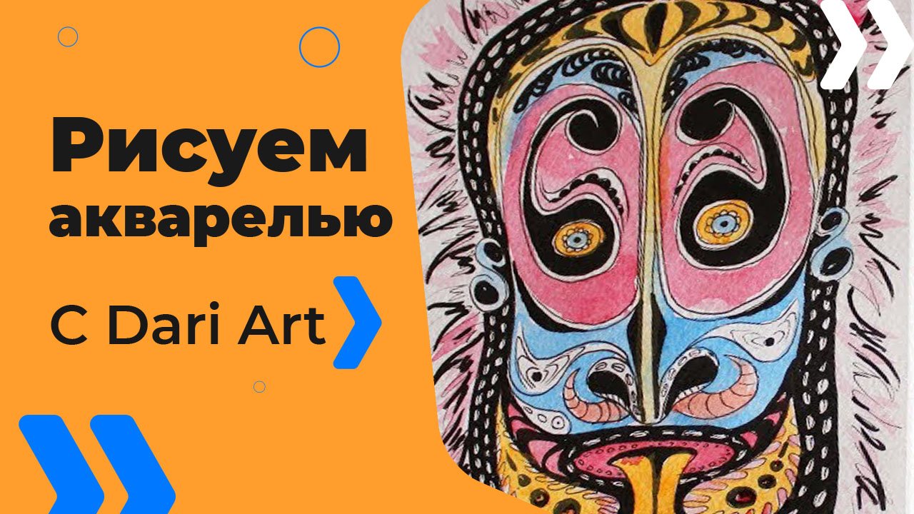 Бесплатный видео урок! Рисуем акварельный скетч с  АФРИКАНСКОЙ МАСКОЙ! Для начинающих!
