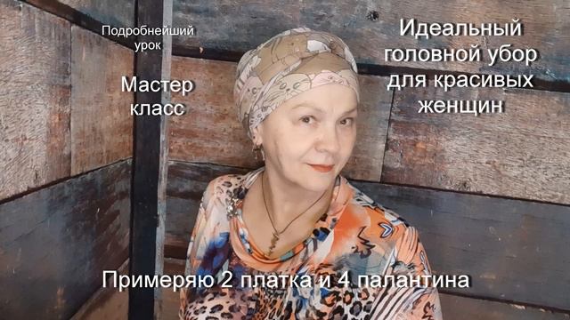 Каждая может выглядеть как королева /  Тюрбан / Чалма / Платок / Головной убор для  всех
