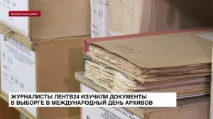 Журналисты ЛенТВ24 изучили документы в Выборге в Международный день архивов