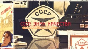 «СССР. Знак качества» с Иваном Охлобыстиным». «Вот это вещь! От бидона до промокашки»