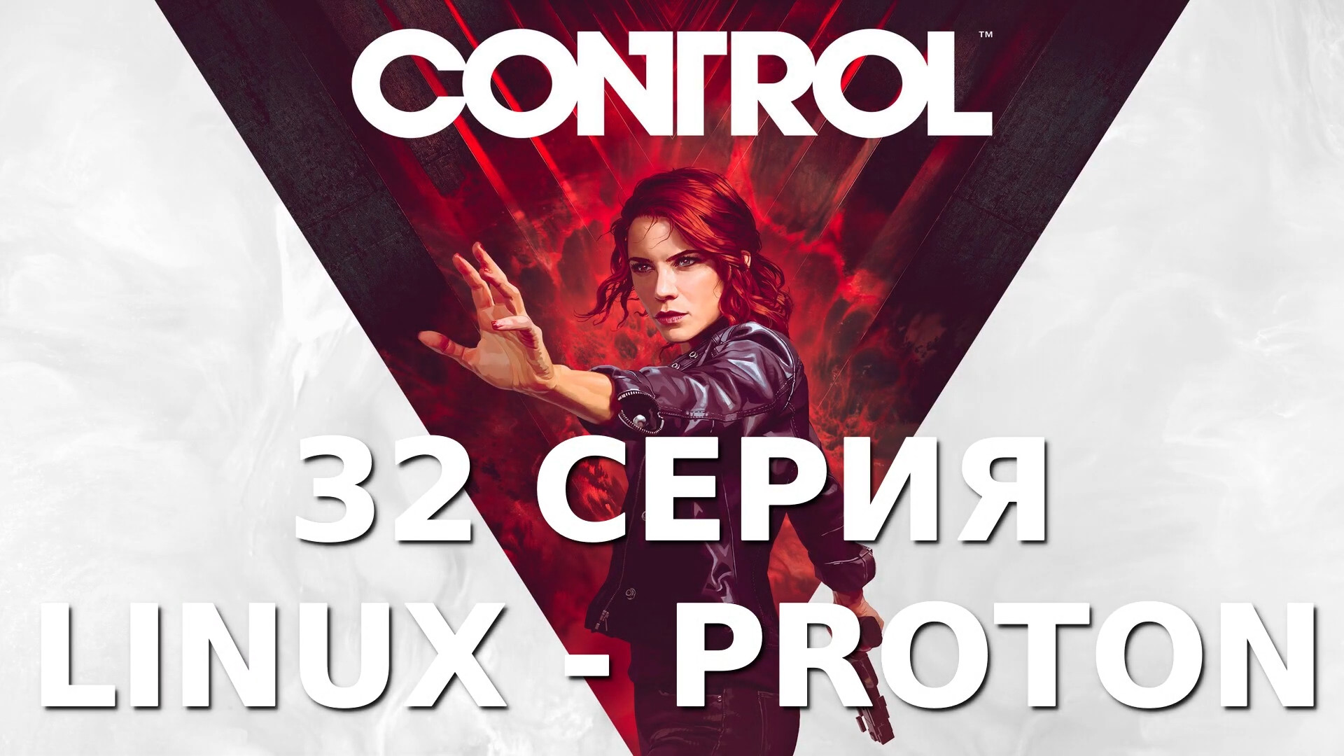 Control - 32 Серия (Linux - Proton)