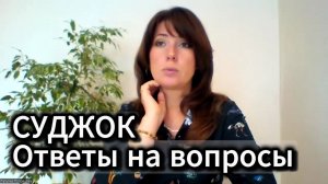 Суджок - ответы на вопросы