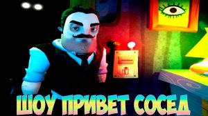 ШОУ ПРИВЕТ СОСЕД!ВАСИЛИЧ ЗАКОПАЛ МЕНЯ В МОГИЛУ!ХОРРОР ИГРА HELLO NEIGHBOR MOD KIT ПРОХОЖДЕНИЕ!FUNNY!