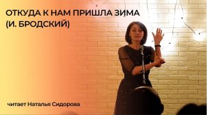 "Откуда к нам пришла зима" И. Бродский//читает Наталья Сидорова