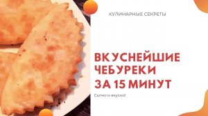 Вкусные и простые чебуреки! Тесто без яиц