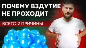 Всего 2 причины, почему ВЗДУТИЕ НЕ ПРОХОДИТ