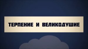 49. Терпение и великодушие (Пятничная проповедь) || Абу Яхья Крымский