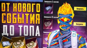 ОТ НОВОГО СОБЫТИЯ ДО ТОПА?! В НОВОМ METRO ROYALE / PUBG MOBILE / МЕТРО РОЯЛЬ