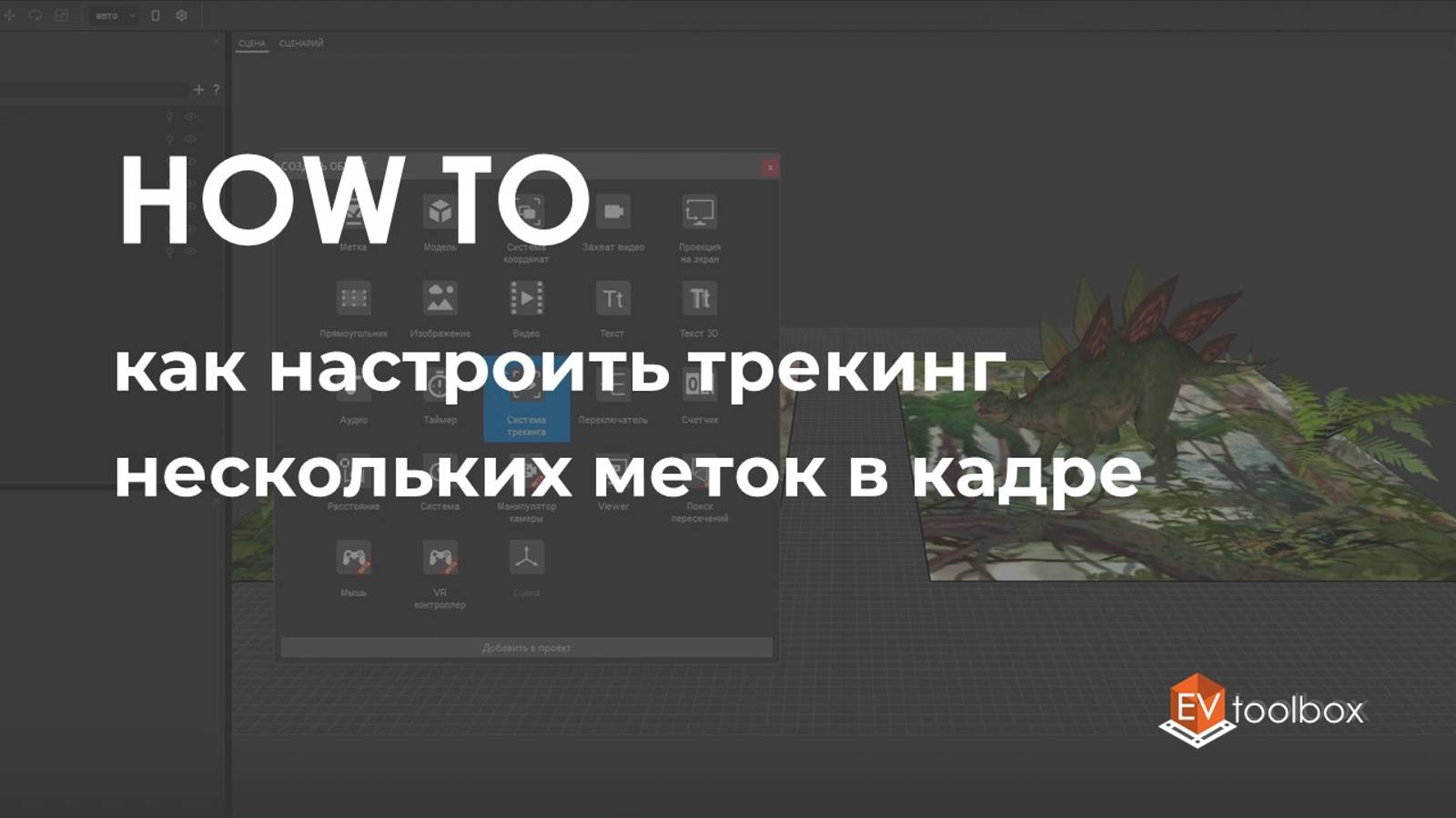 Как настроить трекинг нескольких меток в кадре II Лайфхаки по работе в конструкторе EV Toolbox