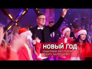 Дмитрий Нестеров - Новый год / шоу-балет Элит-S / с наступающим старым Новым годом!