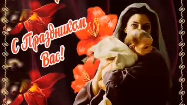 С Днём матери. Красивая музыкальная открытка.