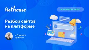 Разбор и оптимизация сайтов на Nethouse с Андреем Ермаком - эфир от 24.04.2024