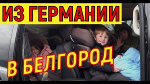 Саша и Олеся/Переезд  перед обстрелом Белгорода