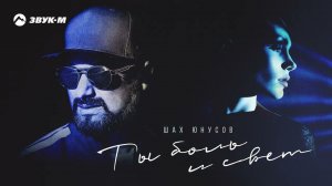 Шах Юнусов - Ты боль и свет | Премьера трека 2023