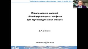 Семенов В.А. Использование моделей общей циркуляции атмосферы для изучения динамики климата