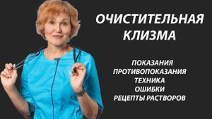 Очистительная клизма.mp4