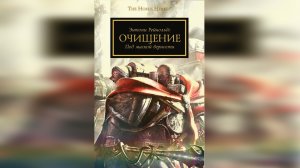 Очищение. Энтони Рейнольдс / The Purge. Anthony Reynolds (2014) [= Чистка] by WizarDiO