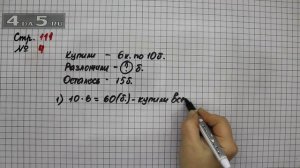 Страница 111 Задание 4 – Математика 3 класс Моро – Учебник Часть 1