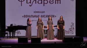 Номинация «Вокальные ансамбли». 
2 возрастная группа. 
Лауреат 1 ст. – вокальный квартет «Гармония»