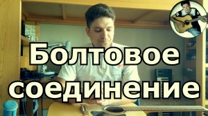 Болтовое крепление грифа к гитаре. Плюсы и минусы
