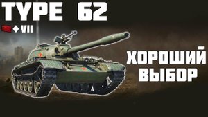 Type 62 - ХОРОШИЙ ВЫБОР! ОБЗОР ТАНКА! World of Tanks!