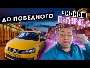 Пятница в эконом Яндекс такси. Автосоюз/StasOnOff