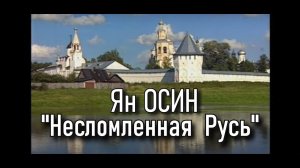 Ян Осин - "Несломленная Русь"