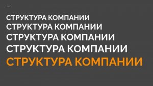 1-2 КМБ Структура компании