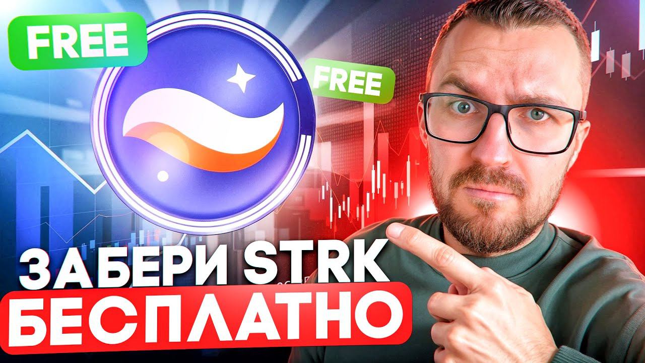 КАК ПОЛУЧИТЬ ТОКЕНЫ STRK БЕСПЛАТНО