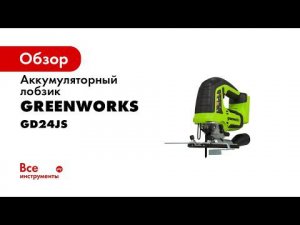 Лобзик GD24JS бесщеточный 24V арт 3601407 видео