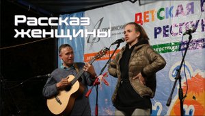 "Рассказ женщины" - Арина Пупкевич г. Тюмень