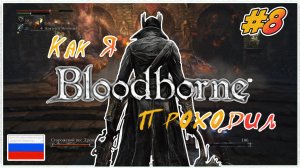 Как я Bloodborne | PS4 #8