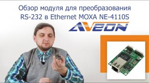 Обзор модуля для преобразования RS-232 в Ethernet MOXA NE-4110S