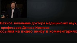Важное заявление доктора медицинских наук, профессора Дениса Иванова