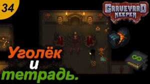 Воссоединение семьи.#34 Graveyard Keeper. Прохождение.
