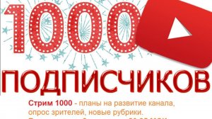 Стрим #12 он же 1000 - новые горизонты )