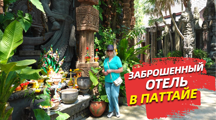 Заброшенный отель в Паттайе в Балийском стиле Bali Pool Villa Resort.У нас попросили денег.