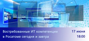 Востребованные ИТ компетенции в Росатоме сегодня и завтра