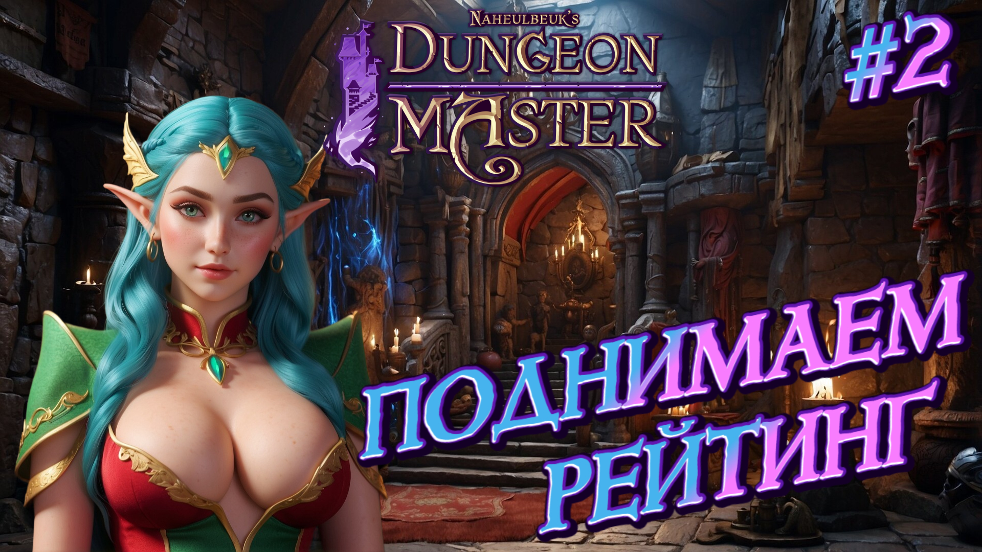 ПОДНИМАЕМ РЕЙТИНГ - #2 Naheulbeuk's Dungeon Master Прохождение