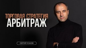 Торговая стратегия арбитраж простыми словами   #арбитраж #трейдинг #торговыероботы