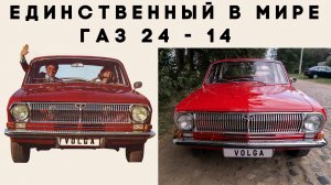 Единственный в мире. ГАЗ 24 - 14 со штатным двигателем V6.