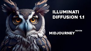 Illuminati Diffusion с Midjourney внутри