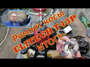 РЕМОНТ ТРИММЕРА ELITECH Т43P ИТОГ!