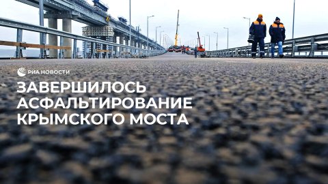 Заканчивается ремонт Крымского моста