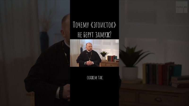 Почему «эгоисток» не берут замуж? / Что будем Делать? / о. А.Гаврилов / #психология