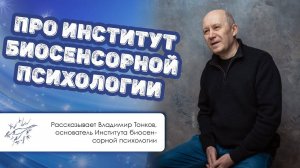 Владимир Тонков — про Институт биосенсорной психологии