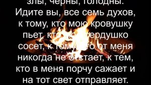 ЗАГОВОР , ЧТОБЫ ИЗБАВИТЬСЯ ОТ ТЕХ , КТО НАВОДИТ НА ВАС ПОРЧУ